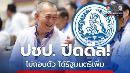 ปิดดีล! “ประชาธิปัตย์” ไม่ถอนตัว อยู่ร่วมรัฐบาลต่อ คว้าโควตารัฐมนตรีเพิ่มอีก 1
