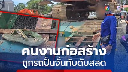 รองเท้าคนงานก่อสร้างขัดร่องเหล็กทำให้ล้มเสียหลัก ถูกรถปั้นจั่นทับเสียชีวิต ขณะกำลังนำขึ้นเทรลเลอร์ 