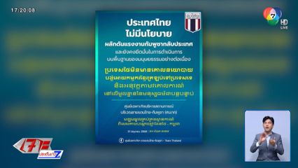ย้ำ "ไทย" ไม่มีนโยบายส่งกลับแรงงานชาวกัมพูชา
