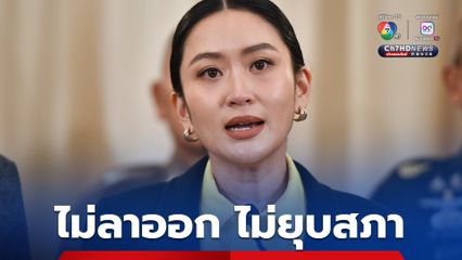 “นายกฯ” ไม่ลาออก ไม่ยุบสภา “รัฐบาลเพื่อไทย” เดินหน้าต่อ