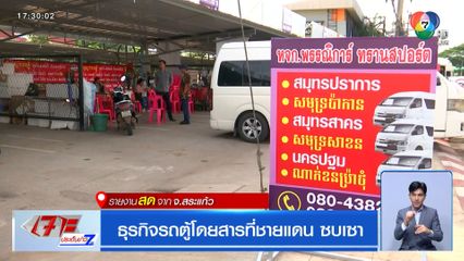 ธุรกิจรถตู้โดยสารที่ชายแดน ซบเซา