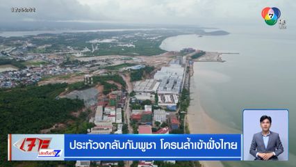 ประท้วงกลับกัมพูชา โดรนล้ำเข้าฝั่งไทย