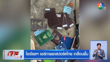 โซเชียลฯ แชร์ภาพพาสปอร์ตไทย เกลื่อนพื้น