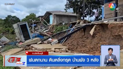 ฝนตกนาน ดินตลิ่งทรุด บ้านพัง 3 หลัง