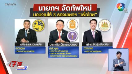 แบ่งงานรองนายกฯ ใหม่ เฉพาะ "เพื่อไทย"