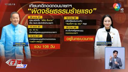 เทียบคดีถอดถอน 2 นายกฯ "เพื่อไทย"