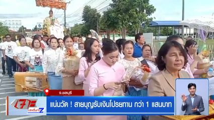 แน่นวัด ! สายบุญรับเงินโปรยทาน กว่า 1 แสนบาท