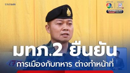 มทภ.2 ยืนยันการเมืองกับทหาร ต่างทำหน้าที่