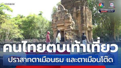 คนไทยตบเท้าท่องเที่ยว 2 ปราสาทดัง