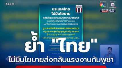 ย้ำ "ไทย" ไม่มีนโยบายส่งกลับแรงงานชาวกัมพูชา