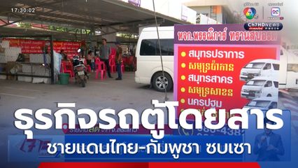 ธุรกิจรถตู้โดยสารที่ชายแดน ซบเซา