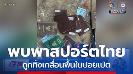 โซเชียลฯ แชร์ภาพพาสปอร์ตไทย เกลื่อนพื้น