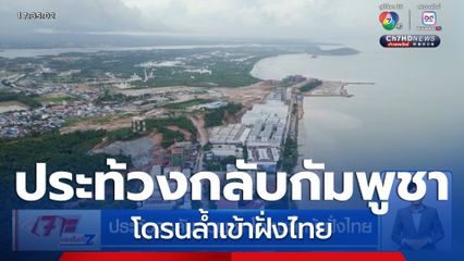 ประท้วงกลับกัมพูชา โดรนล้ำเข้าฝั่งไทย