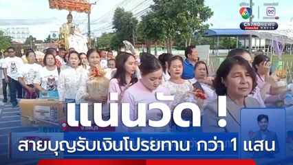 แน่นวัด ! สายบุญรับเงินโปรยทาน กว่า 1 แสนบาท