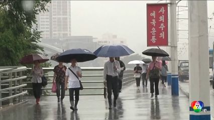 เกาหลีเหนือ ประกาศเตือนฝนตกหนักในหลายพื้นที่
