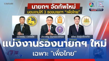 แบ่งงานรองนายกฯ ใหม่ เฉพาะ "เพื่อไทย"