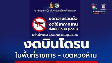 งดบินโดรน ในพื้นที่ราชการ และเขตหวงห้ามทุกประเภท