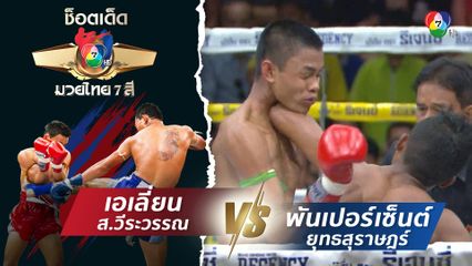 เอเลี่ยน ส.วีระวรรณ vs พันเปอร์เซ็นต์ ยุทธสุราษฎร์ | ช็อตเด็ดแม่ไม้มวยไทย 7 สี