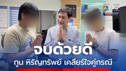ทูน หิรัญทรัพย์ เคลียร์ใจคู่กรณี จบด้วยดีไม่ฟ้องร้อง 