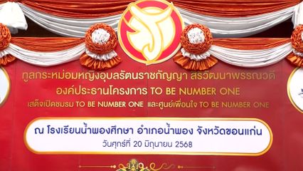 ทูลกระหม่อมหญิงอุบลรัตนราชกัญญา สิริวัฒนาพรรณวดี ทรงติดตามการดำเนินโครงการทูบี นัมเบอร์วัน ของจังหวัดขอนแก่น พร้อมทั้งทรงเปิดชมรมฯ และศูนย์เพื่อนใจทูบี นัมเบอร์วัน