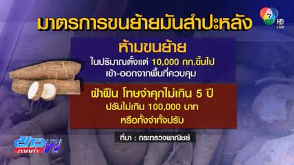 คุมเข้มนำเข้ามันสำปะหลังจากกัมพูชา