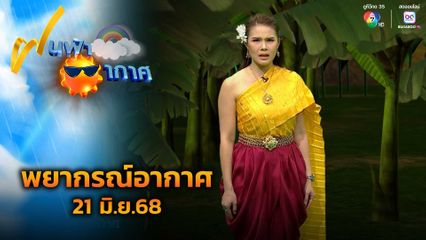 ฝนฟ้าอากาศ 21 มิ.ย.68