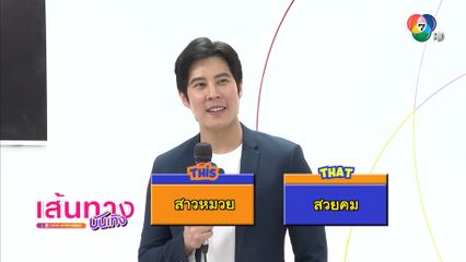 เบน สันติราษฎร์ กับเกม This or That
