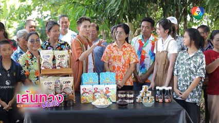 เอ- แป้ง พาชมผลิตภัณฑ์ปูนาแปรรูป ในรายการ มิตรรัก ทั่วไทย วันอาทิตย์นี้!