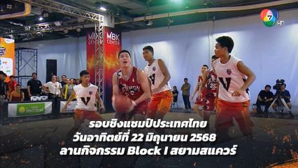 ร่วมลุ้นการแข่ง บาสเกตบอล 3x3 แชมป์กีฬา 7HD รอบชิงฯ วันอาทิตย์นี้ เวลา 16.30 น.