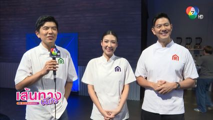 อุ่นเครื่องรายการ The Restaurant War Thailand ศึกพ่อค้าซ่าแม่ค้าแซ่บ ซีซัน 2