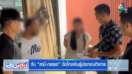 จับ "สามี-ภรรยา" ฉ้อโกงเงินผู้ประกอบกิจการ
