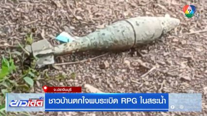 ชาวบ้านตกใจพบระเบิด RPG ในสระน้ำ