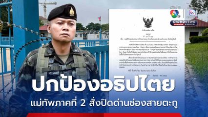 แม่ทัพภาคที่ 2 สั่งปิดด่านช่องสายตะกู เพื่อปกป้องอธิปไตย