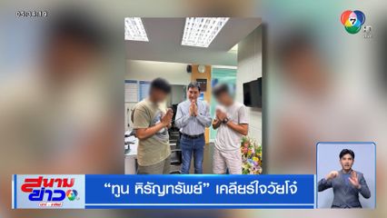 ทูน หิรัญทรัพย์ เคลียร์ใจวัยโจ๋