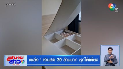 ตะลึง ! เงินสด 39 ล้านบาท ซุกใต้เตียง