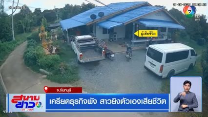 เครียดธุรกิจพัง สาวยิงตัวเองเสียชีวิต