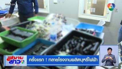 ครั้งแรก ! ทลายโรงงานผลิตบุหรี่ไฟฟ้า