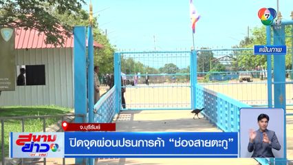 ปิดจุดผ่อนปรนการค้า ช่องสายตะกู