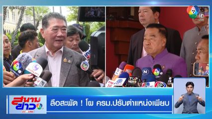 ลือสะพัด ! โผ ครม.ปรับตำแหน่งเพียบ