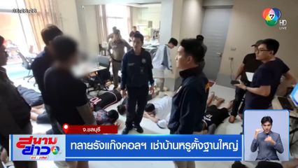 ทลายรังแก๊งคอลฯ เช่าบ้านหรูตั้งฐานใหญ่
