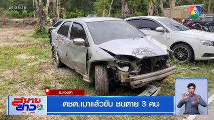 ตชด.เมาแล้วขับ ชนตาย 3 คน