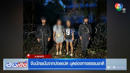 จับนักพนันจากปอยเปต มุดช่องทางธรรมชาติ