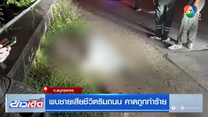 พบชายเสียชีวิตริมถนน คาดถูกทำร้าย