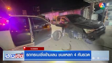 รถกระบะซิ่งข้ามเลน ชนแหลก 4 คันรวด