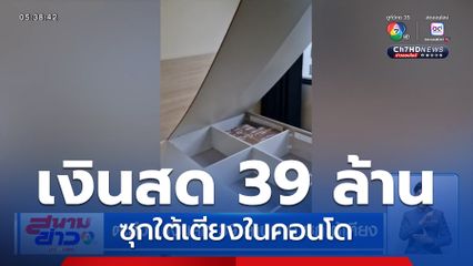 ตะลึง ! เงินสด 39 ล้านบาท ซุกใต้เตียง
