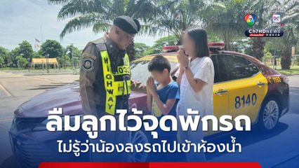 ตำรวจทางหลวงช่วยเด็กพลัดหลงคืนสู่อ้อมอกแม่ ลืมไว้จุดพักรถมอเตอร์เวย์ ไม่รู้ว่าน้องลงจากรถไปเข้าห้องน้ำ