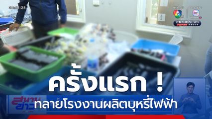 ครั้งแรก ! ทลายโรงงานผลิตบุหรี่ไฟฟ้า