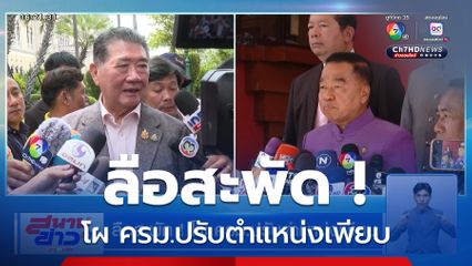 ลือสะพัด ! โผ ครม.ปรับตำแหน่งเพียบ