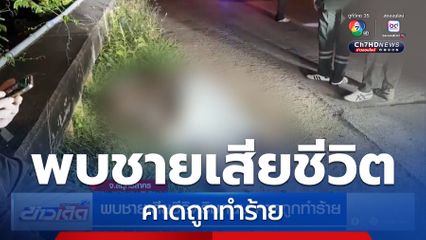 พบชายเสียชีวิตริมถนน คาดถูกทำร้าย