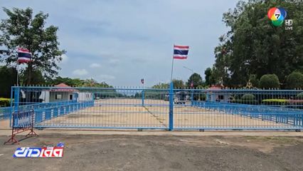 ด่านช่องสายตะกู เงียบหลังสั่งปิด